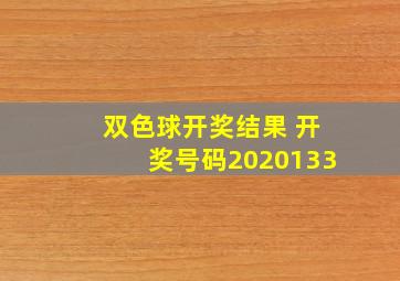 双色球开奖结果 开奖号码2020133